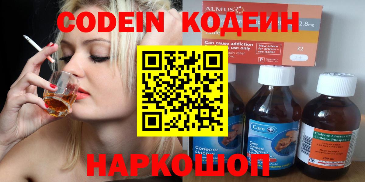 Кодеин Purple Drank  Вход с VPN  Кодеин Purple Drank  Новокуйбышевск 